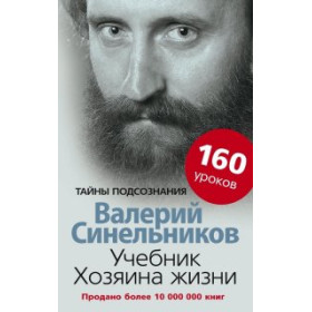 Учебник Хозяина жизни. 160 уроков