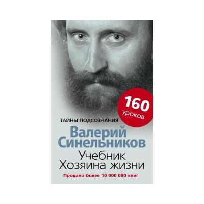 Учебник Хозяина жизни. 160 уроков