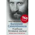 Учебник Хозяина жизни. 160 уроков