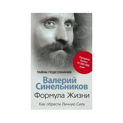 Формула Жизни. Как обрести Личную Силу