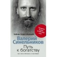 Путь к богатству. Как стать и богатым и счастливым