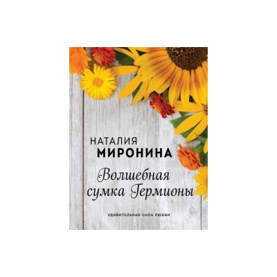 Волшебная сумка Гермионы