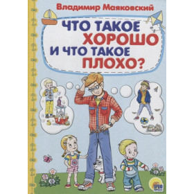 КАРТОНКА 4 разворота. ЧТО ТАКОЕ ХОРОШО И ЧТО ТАКОЕ ПЛОХО