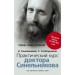 Практический курс доктора Синельникова. Как научиться любить себя