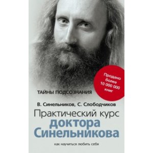 Практический курс доктора Синельникова. Как научиться любить себя