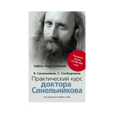 Практический курс доктора Синельникова. Как научиться любить себя