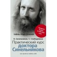 Практический курс доктора Синельникова. Как научиться любить себя