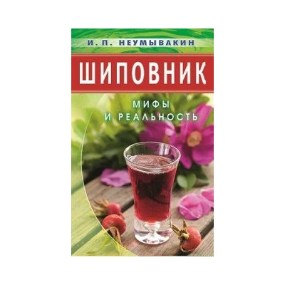 Шиповник: Мифы и реальность