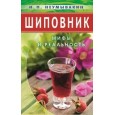 Шиповник: Мифы и реальность