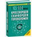 250 умных кроссвордов,сканвордов,головоломок