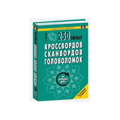 250 умных кроссвордов,сканвордов,головоломок