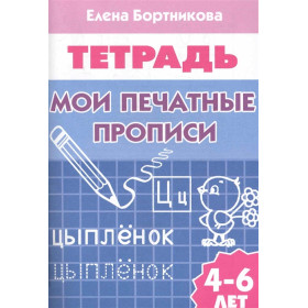Мои печатные прописи