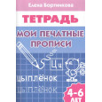 Мои печатные прописи