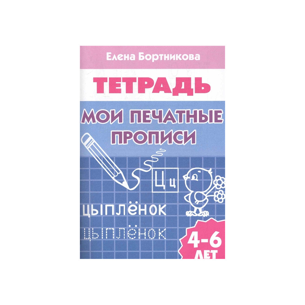 Мои печатные прописи