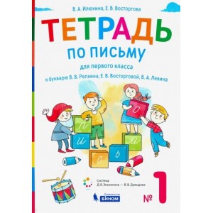 Тетрадь по письму к учеб. Репкина.В 4 ч.