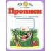 Прописи. 1 класс. В 4-х тетрадях.