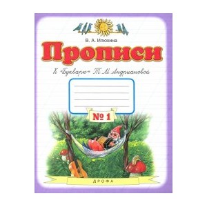 Прописи. 1 класс. В 4-х тетрадях.