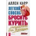 Легкий способ бросить курить. Специально для женщин