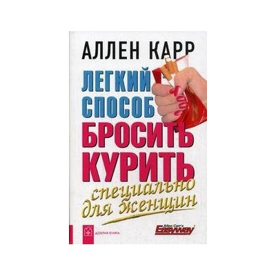 Легкий способ бросить курить. Специально для женщин