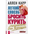 Легкий способ бросить курить. Специально для женщин