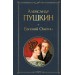 Евгений Онегин