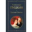 Евгений Онегин