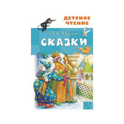 Сказки. А.С.Пушкин