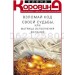 Взломай код своей судьбы, или Матрица исполнения желаний