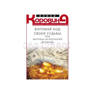 Взломай код своей судьбы, или Матрица исполнения желаний