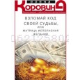 Взломай код своей судьбы, или Матрица исполнения желаний