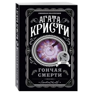 Гончая смерти