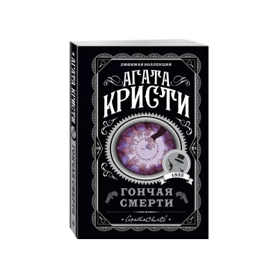 Гончая смерти