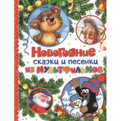 Новогодние сказки и песенки из мультфильмов