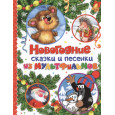 Новогодние сказки и песенки из мультфильмов