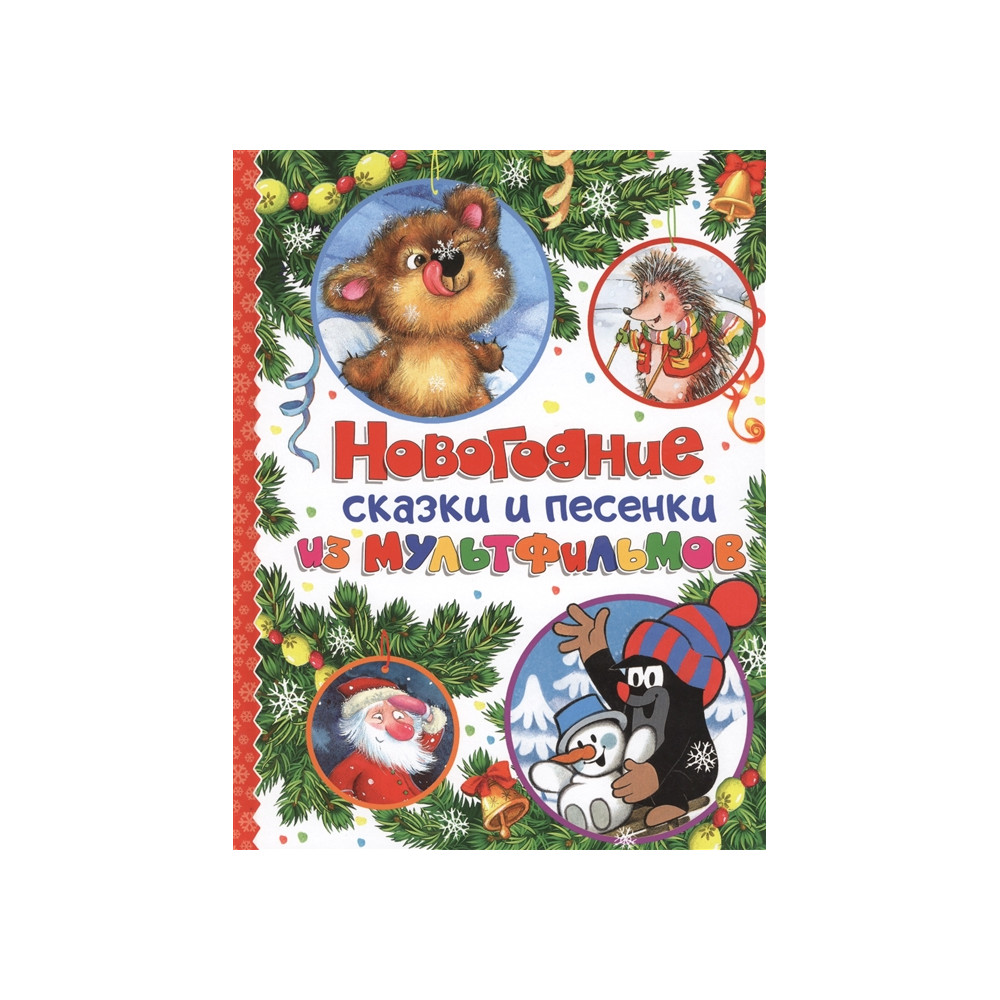 Новогодние сказки и песенки из мультфильмов