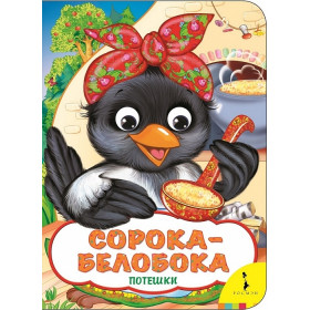 Сорока-белобока