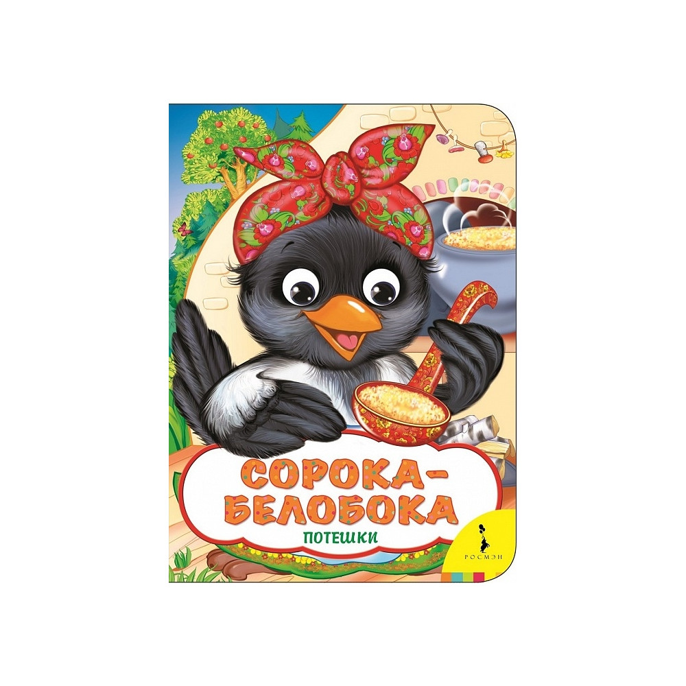 Сорока-белобока