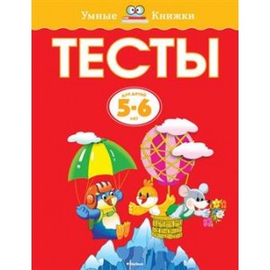 Тесты (5-6 лет)