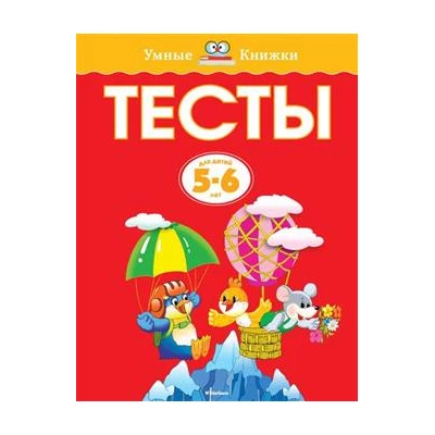 Тесты (5-6 лет)