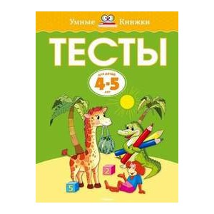 Тесты (4-5 лет)