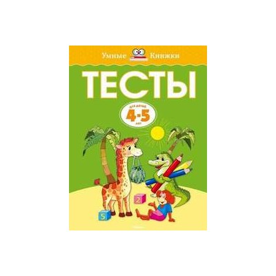 Тесты (4-5 лет)