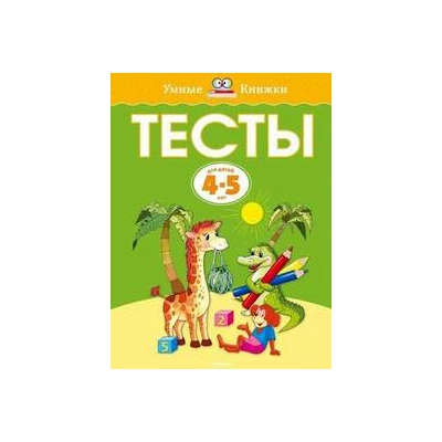 Тесты (4-5 лет)