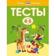 Тесты (4-5 лет)