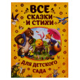Все сказки и стихи для детского сада