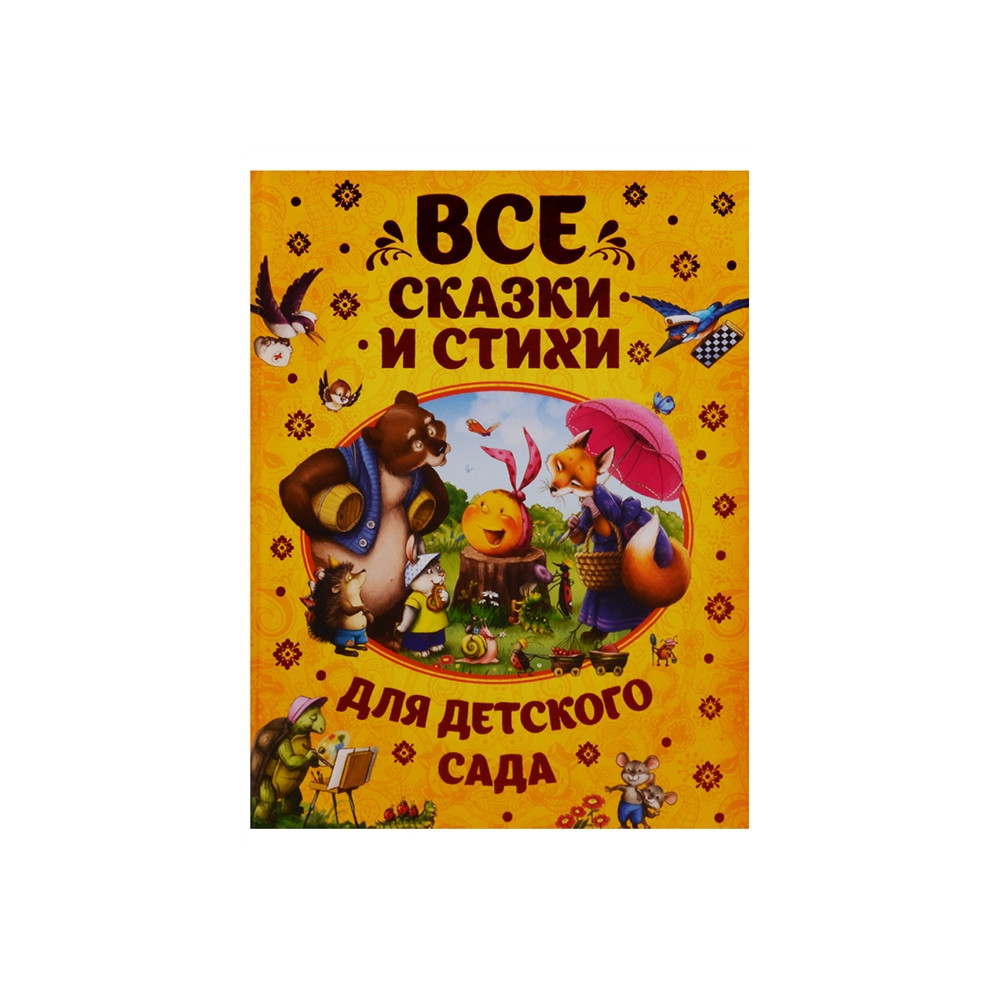 Все сказки и стихи для детского сада