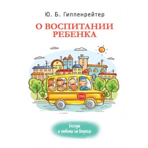 О воспитании ребенка. Беседы и ответы на вопросы