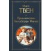 Приключения Гекльберри Финна