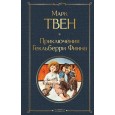 Приключения Гекльберри Финна