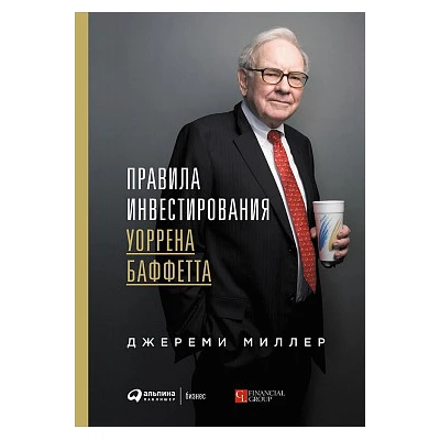 Правила инвестирования Уоррена Баффетта