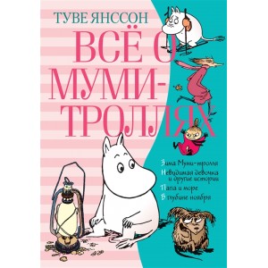 Всё о Муми-троллях. Книга 1+2